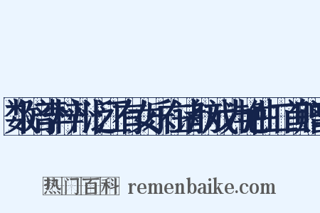 数陪李梓州泛江有女乐在诸舫戏为艳曲二首赠李是什么意思的图片
